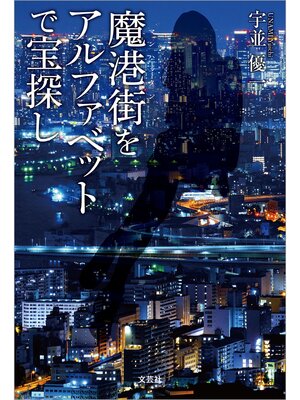 cover image of 魔港街（マンハッタン）をアルファベットで宝探し